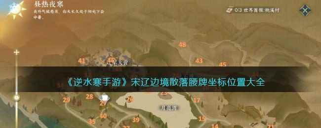 《逆水寒手游》宋辽边境散落腰牌坐标位置大全