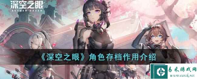 《深空之眼》角色存档作用介绍