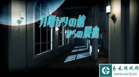 解谜系列名作 《逃出月光馆》确定5月18日登陆Switch