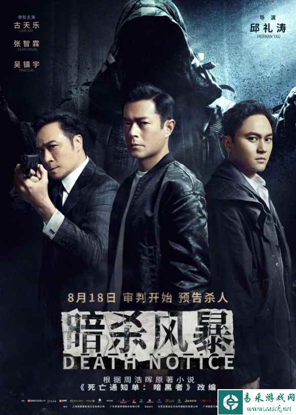 电影《暗杀风暴》官宣定档8.18！古天乐吴镇宇等主演