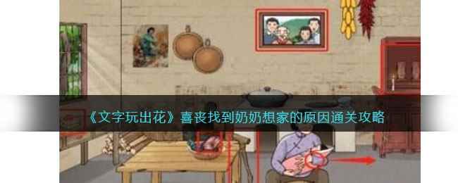 《文字玩出花》喜丧找到奶奶想家的原因通关攻略