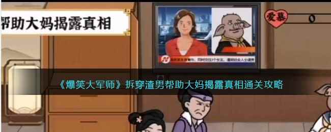 《爆笑大军师》拆穿渣男帮助大妈揭露真相通关攻略