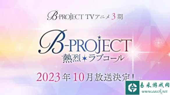 时隔4年！《B-PROJECT》新动画第三季将于10月开播