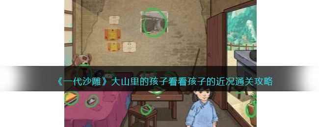 《一代沙雕》大山里的孩子看看孩子的近况通关攻略