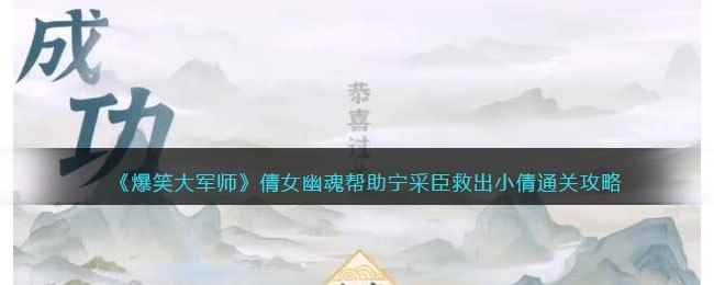 《爆笑大军师》倩女幽魂帮助宁采臣救出小倩通关攻略