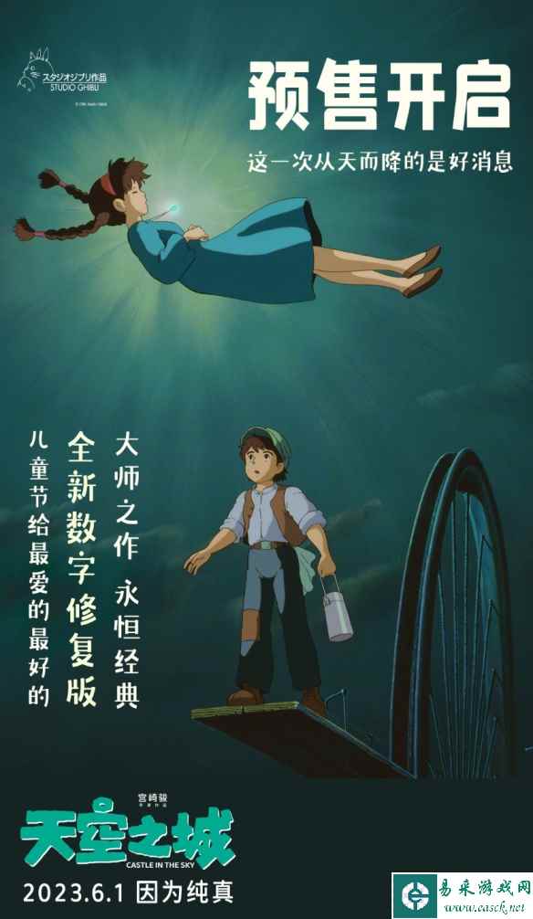 宫崎骏经典电影《天空之城》开启预售！6月1日上映！