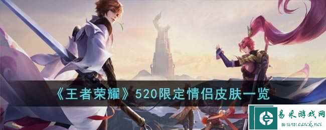 《王者荣耀》520限定情侣皮肤一览