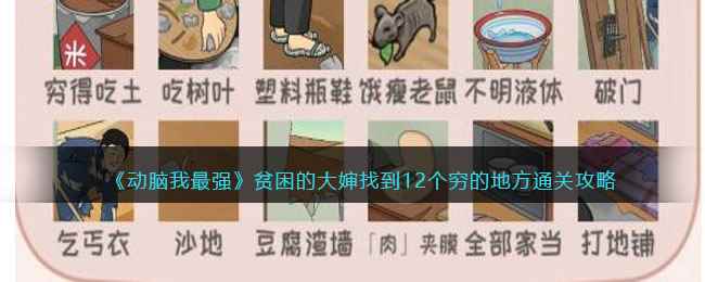 《动脑我最强》贫困的大婶找到12个穷的地方通关攻略