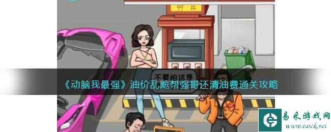 《动脑我最强》油价乱飚帮强哥还清油费通关攻略