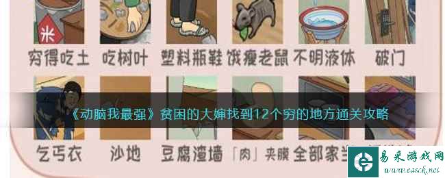 《动脑我最强》贫困的大婶找到12个穷的地方通关攻略