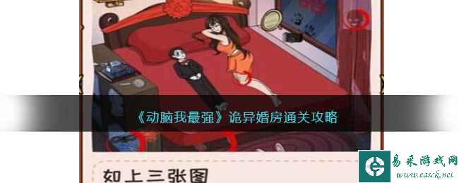 《动脑我最强》诡异婚房通关攻略