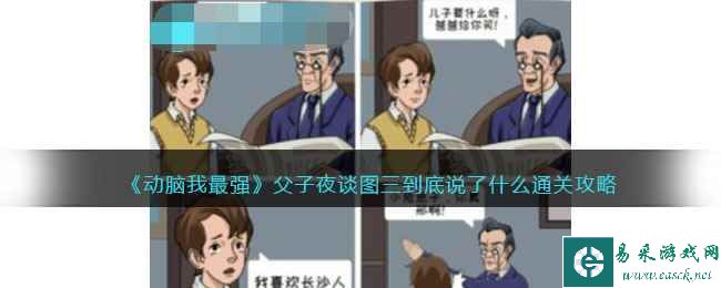 《动脑我最强》父子夜谈图三到底说了什么通关攻略