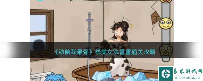 《动脑我最强》帮美女洗香香通关攻略