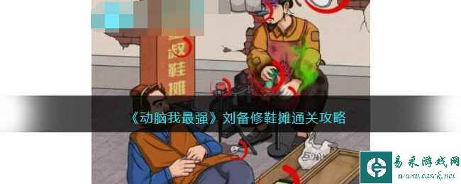 《动脑我最强》刘备修鞋摊通关攻略