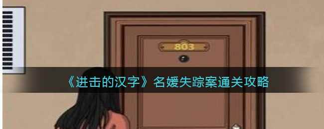 《进击的汉字》名媛失踪案通关攻略