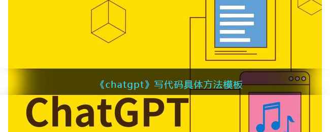 《chatgpt》写代码具体方法模板