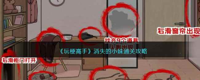 《玩梗高手》消失的小妹通关攻略