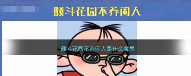 翻斗花园不养闲人是什么意思