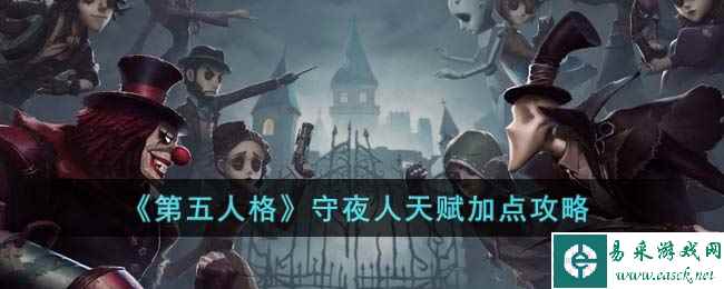 《第五人格》守夜人天赋加点攻略