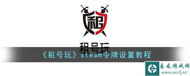 《租号玩》steam令牌设置教程