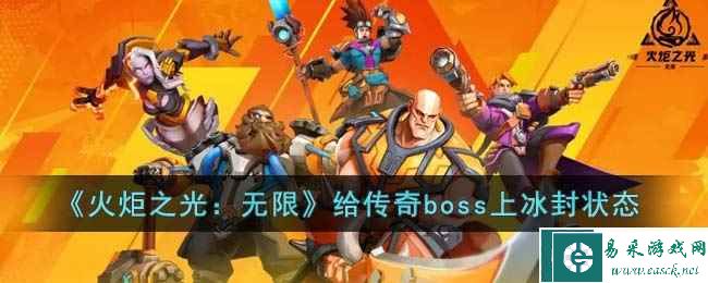 《火炬之光：无限》给传奇boss上冰封状态