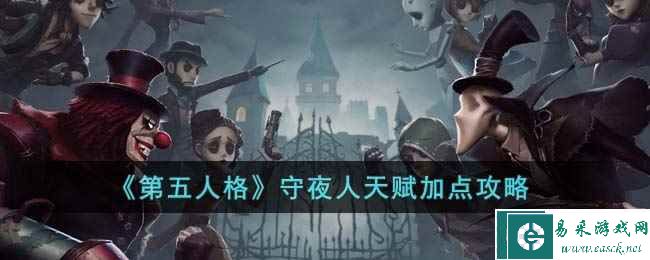 《第五人格》守夜人天赋加点攻略