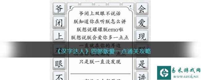《汉字达人》四郎版爱一点通关攻略