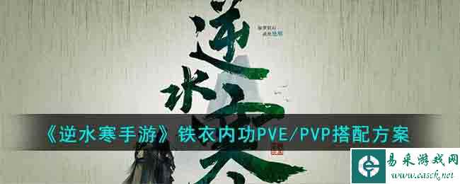 《逆水寒手游》铁衣内功PVE/PVP搭配方案