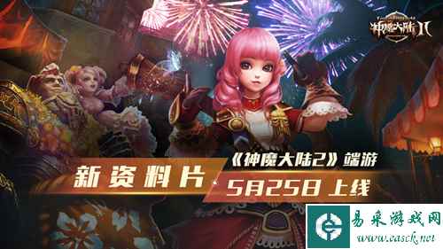 《神魔大陆2》端游新资料片5月25日上线！