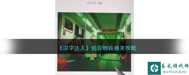 《汉字达人》诡异地铁通关攻略