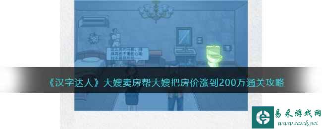 《汉字达人》大嫂卖房帮大嫂把房价涨到200万通关攻略