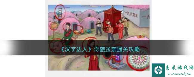 《汉字达人》奇葩送亲通关攻略