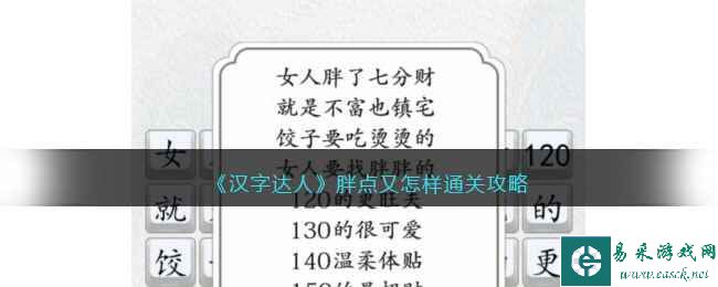 《汉字达人》胖点又怎样通关攻略