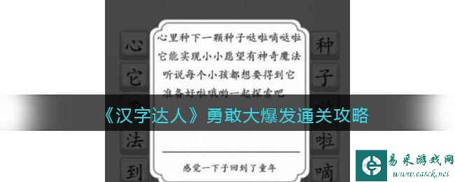 《汉字达人》勇敢大爆发通关攻略