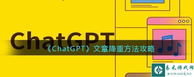 《ChatGPT》文章降重方法攻略