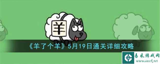 《羊了个羊》5月19日通关详细攻略