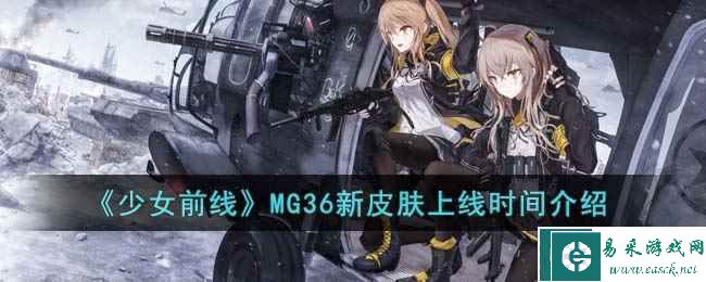 《少女前线》MG36新皮肤上线时间介绍