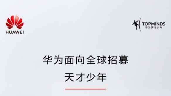 不限学历不限学校！华为再次面向全球招募天才少年！