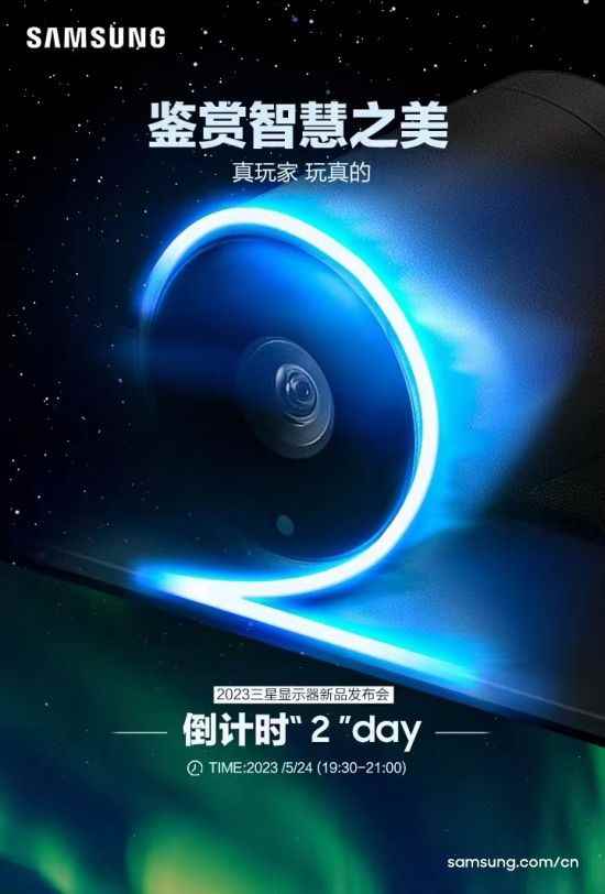 “真玩家 玩真的”：三星即将携多款显示器新品亮相5月24日发布会