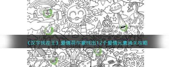 《汉字找茬王》爱情荷尔蒙找出12个爱情元素通关攻略