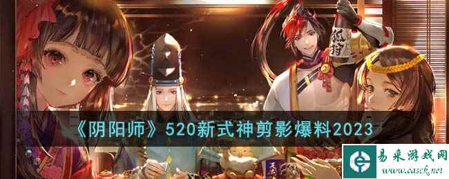 《阴阳师》520新式神剪影爆料2023