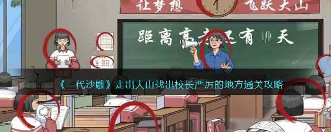 《一代沙雕》走出大山找出校长严厉的地方通关攻略