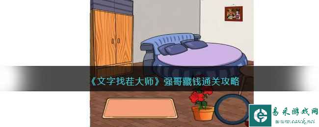 《文字找茬大师》强哥藏钱通关攻略