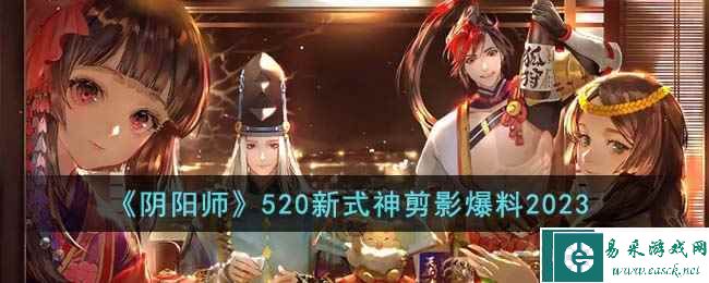 《阴阳师》520新式神剪影爆料2023