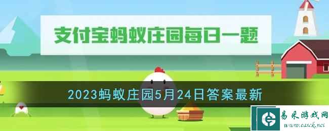 《支付宝》2023蚂蚁庄园5月24日答案最新