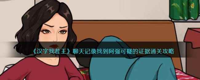 《汉字找茬王》聊天记录找到阿强可疑的证据通关攻略