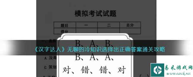 《汉字达人》无聊的冷知识选择出正确答案通关攻略