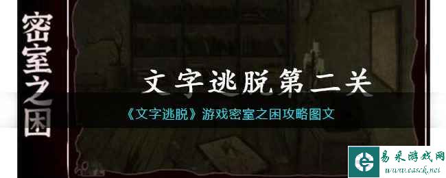 《文字逃脱》游戏密室之困攻略图文