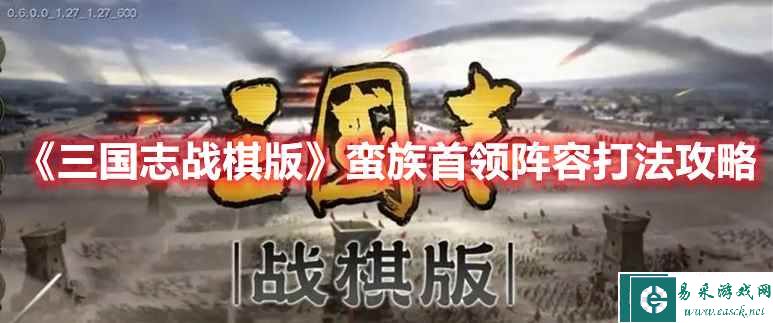 《三国志战棋版》蛮族首领阵容打法攻略