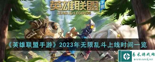 《英雄联盟手游》2023年无限乱斗上线时间一览